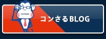 コンさるBLOG