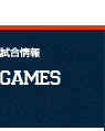 試合情報