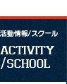 活動情報