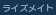 ライズメイト