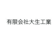 有限会社大生工業