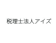 税理士法人アイズ