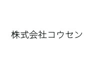 株式会社コウセン